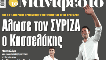Διαβάστε στην εφημερίδα «το Μανιφέστο»: Αλωσε τον ΣΥΡΙΖΑ ο Κασσελάκης