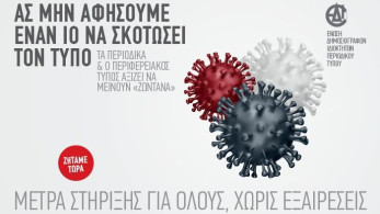 Ο Τύπος είναι ενιαίος!