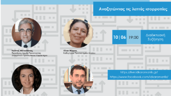 Webinar για την πανδημία από το Ινστιτούτο Δημοκρατίας Κωνσταντίνος Καραμανλής