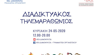 ΝΔ: Διαδικτυακός τηλεμαραθώνιος για παιδιά με νεοπλασματική ασθένεια