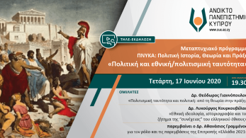 Διαδικτυακή εκδήλωση με θέμα «Πολιτική και εθνική/πολιτισμική ταυτότητα».