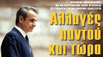 Διαβάστε στην εφημερίδα «το Μανιφέστο»-Κυριάκος Μητσοτάκης: Αλλαγές παντού και τώρα