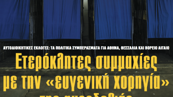 Διαβάστε στην εφημερίδα «το Μανιφέστο»: Ετερόκλητες συμμαχίες με την «ευγενική χορηγία» της ακροδεξιάς