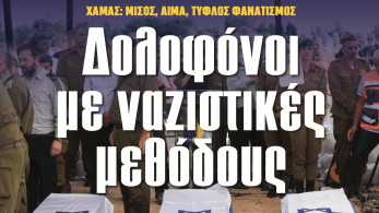 Διαβάστε στην εφημερίδα «το Μανιφέστο»: Δολοφόνοι με ναζιστικές μεθόδους