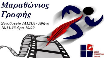 Μαραθώνιος δημιουργικής γραφής και σεναρίου τον Νοέμβριο
