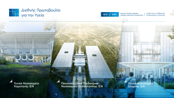 Ίδρυμα Σταύρος Νιάρχος: προχωρά η κατασκευή των τριών νοσοκομείων σε Θεσσαλονίκη, Κομοτηνή και Σπάρτη