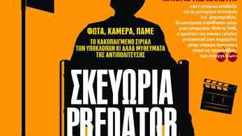 Διαβάστε στην εφημερίδα «το Μανιφέστο»:  Σκευωρία Predator