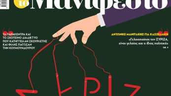 Διαβάστε στην εφημερίδα «το Μανιφέστο»:  ΣΥΡΙΖΑ-Κωμωδία