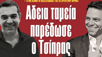 Διαβάστε στην εφημερίδα «το Μανιφέστο»:  Άδεια ταμεία παρέδωσε ο Τσίπρας