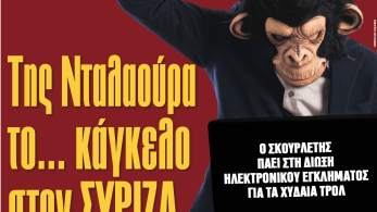 Διαβάστε στην εφημερίδα «το Μανιφέστο»:  Της Νταλαούρα το... κάγκελο στον ΣΥΡΙΖΑ