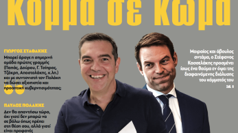Διαβάστε στην εφημερίδα «το Μανιφέστο»: ΣΥΡΙΖΑ-Κόμμα σε κώμα