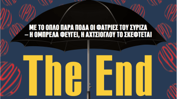 Διαβάστε στην εφημερίδα «το Μανιφέστο»: ΣΥΡΙΖΑ-The End