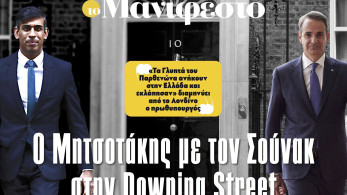 Διαβάστε στην εφημερίδα «το Μανιφέστο»: Ο Μητσοτάκης με τον Σούνακ στην Downing Street