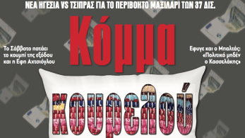 Διαβάστε στην εφημερίδα «το Μανιφέστο»: Κόμμα κουρελού