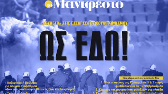 Διαβάστε στην εφημερίδα «το Μανιφέστο»: ΩΣ ΕΔΩ