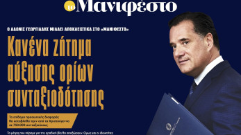 Διαβάστε στην εφημερίδα «το Μανιφέστο»- Αδωνις Γεωργιάδης: Κανένα ζήτημα αύξησης ορίων συνταξιοδότησης