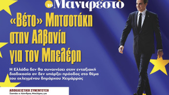 Διαβάστε στην εφημερίδα «το Μανιφέστο»: Βέτο Μητσοτάκη στην Αλβανία για τον Μπελέρη