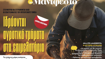 Διαβάστε στην εφημερίδα «το Μανιφέστο»: Αποκλειστικό-Ιδρύονται αγροτικά τμήματα στα επιμελητήρια