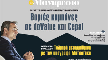 Διαβάστε στην εφημερίδα «το Μανιφέστο»:  Βαριές καμπάνες σε doValue και Cepal