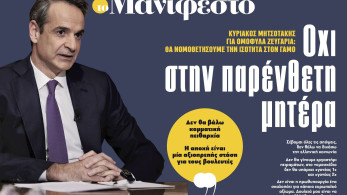 Διαβάστε στην εφημερίδα «το Μανιφέστο»: Οχι στην παρένθετη μητέρα