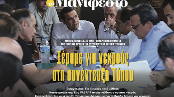 Διαβάστε στην εφημερίδα «το Μανιφέστο»: Σοκαριστική ομολογία για το Μάτι - «Ξέραμε για νεκρούς στη συνέντευξη Τύπου»