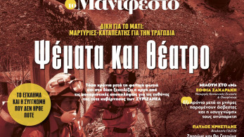 Διαβάστε στην εφημερίδα «το Μανιφέστο»: Ψέματα και θέατρο
