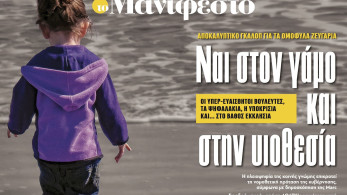 Διαβάστε στην εφημερίδα «το Μανιφέστο»: Ναι στον γάμο και στην υιοθεσία