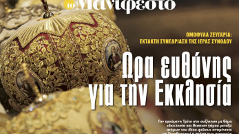 Διαβάστε στην εφημερίδα «το Μανιφέστο»: Ωρα ευθύνης για την Εκκλησία