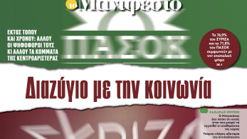 Διαβάστε στην εφημερίδα «το Μανιφέστο»: Διαζύγιο με την κοινωνία