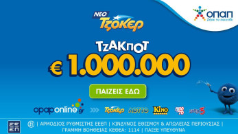 Το ΤΖΟΚΕΡ κληρώνει απόψε 1.000.000 ευρώ και 100.000 ευρώ σε κάθε τυχερό 5άρι