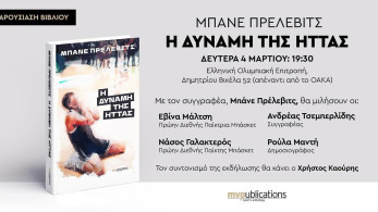 Μπάνε Πρέλεβιτς-Η δύναμη της ήττας: στις 4 Μαρτίου η παρουσίαση του βιβλίου στην Αθήνα