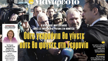 Διαβάστε στην εφημερίδα «το Μανιφέστο»: «Ούτε γκαρσόνια θα γίνετε ούτε θα φύγετε στη Γερμανία»