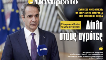 Διαβάστε στην εφημερίδα «το Μανιφέστο»: Δίπλα στους αγρότες
