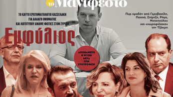 Διαβάστε στην εφημερίδα «το Μανιφέστο»: Μαλλιά κουβάρια