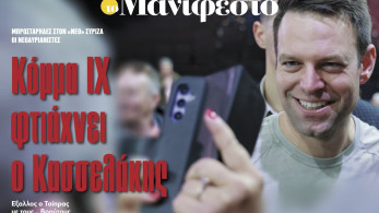 Διαβάστε στην εφημερίδα «το Μανιφέστο»: Κόμμα ΙΧ φτιάχνει ο Κασσελάκης