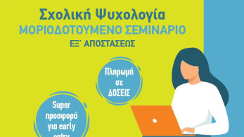 Μοριοδοτούμενα σεμινάρια στη σχολική ψυχολογία