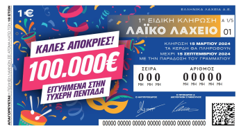 Ειδική κλήρωση του Λαϊκού Λαχείου για το Καρναβάλι: στη μισή τιμή οι λαχνοί