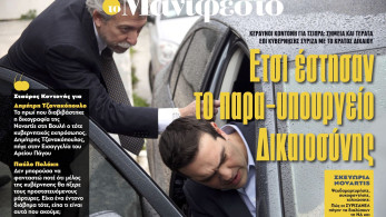 Διαβάστε στην εφημερίδα «το Μανιφέστο»: Ετσι έστησαν το παρα-υπουργείο Δικαιοσύνης
