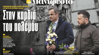 Διαβάστε στην εφημερίδα «το Μανιφέστο»: Στην καρδιά του πολέμου