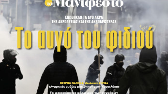 Διαβάστε στην εφημερίδα «το Μανιφέστο»: Το αυγό του φιδιού