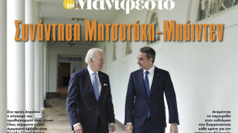 Διαβάστε στην εφημερίδα «το Μανιφέστο»: Συνάντηση Μητσοτάκη-Μπάιντεν