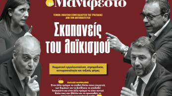 Διαβάστε στην εφημερίδα «το Μανιφέστο»: Σκαπανείς του λαϊκισμού