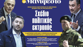 Διαβάστε στην εφημερίδα «το Μανιφέστο»: Σχέδιο πολιτικής εκτροπής