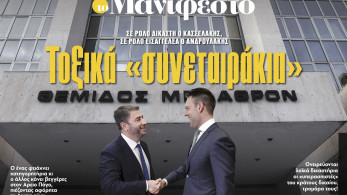 Διαβάστε στην εφημερίδα «το Μανιφέστο»: Τοξικά «συνεταιράκια»