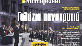 Διαβάστε στην εφημερίδα «το Μανιφέστο»: Γαλάζια πανστρατιά