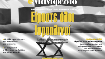 Διαβάστε στην εφημερίδα «το Μανιφέστο»: Είμαστε όλοι Ισραηλινοί