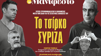 Διαβάστε στην εφημερίδα «το Μανιφέστο»: Το τσίρκο ΣΥΡΙΖΑ