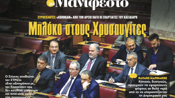 Διαβάστε στην εφημερίδα «το Μανιφέστο»: Μπλόκο στους Χρυσαυγίτες