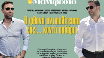 Διαβάστε στην εφημερίδα «το Μανιφέστο»: Η φθηνή αντιπολίτευση έχει... κοντά ποδάρια