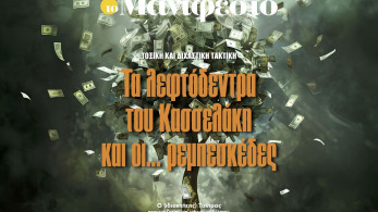 Διαβάστε στην εφημερίδα «το Μανιφέστο»: Τα λεφτόδεντρα του Κασσελάκη και οι... ρεμπεσκέδες